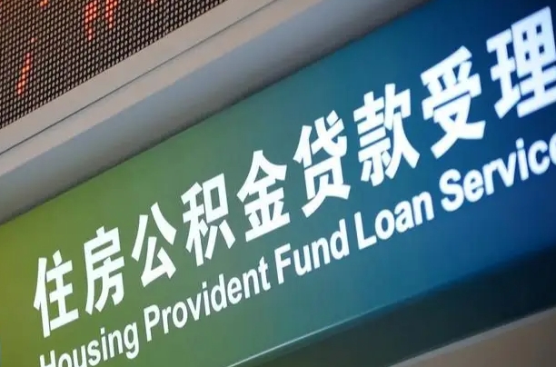 员工申请单位住房公积金_牡丹江公积金代办在职离职封存服务